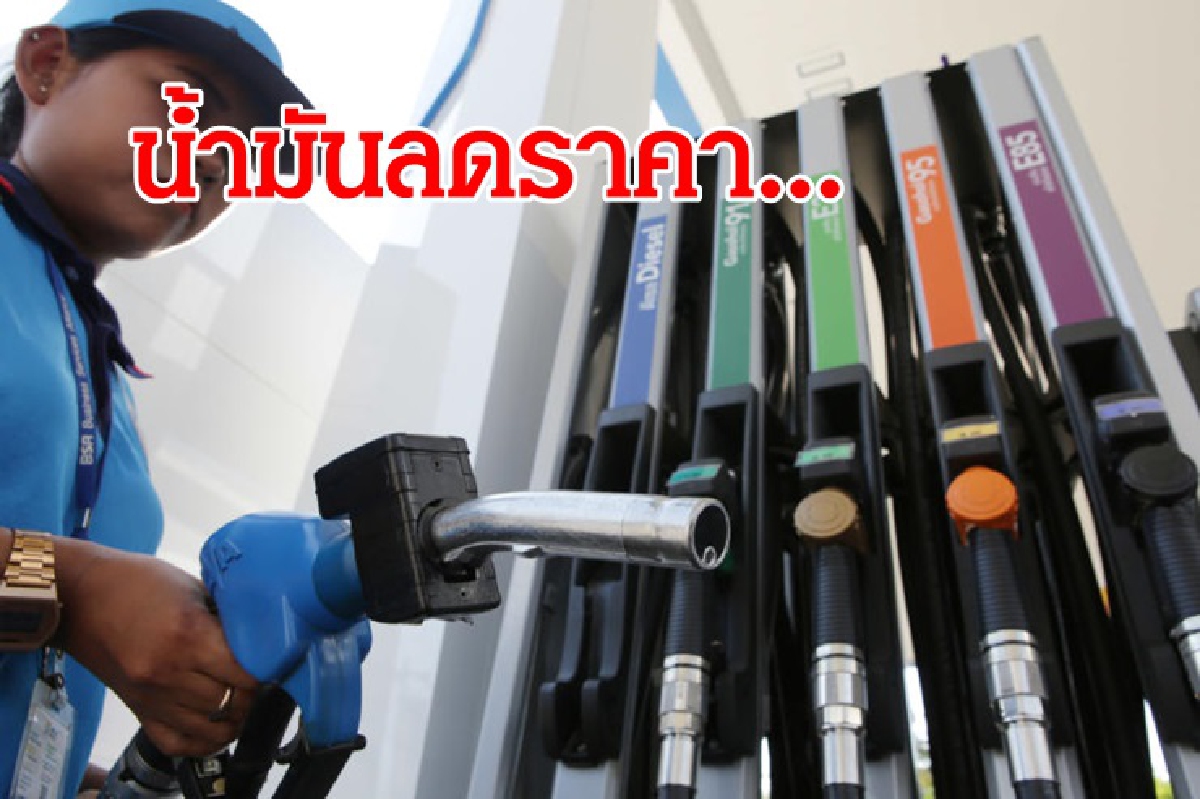 ข่าวดี!วันนี้ น้ำมันลดราคา ข่าวดี!วันนี้ น้ำมันลดราคา