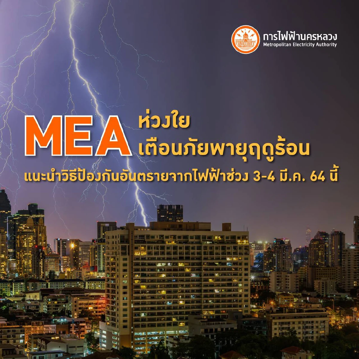 MEA ห่วงใย เตือนภัยพายุฤดูร้อน  แนะนำวิธีป้องกันอันตรายจากไฟฟ้าช่วง 3-4 มี.ค. 64 นี้