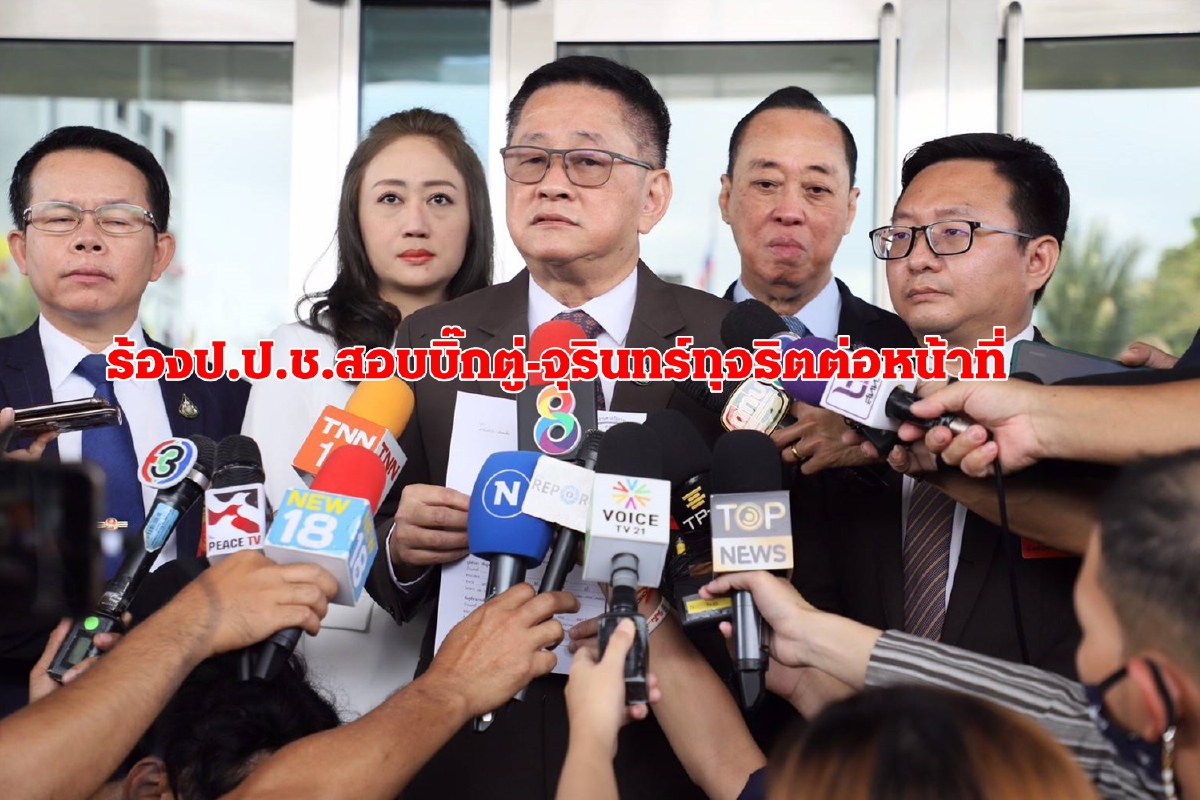 เพื่อไทยเตรียมร้องป.ป.ช.สอบ"บิ๊กตู่-จุรินทร์"ทุจริตต่อหน้าที่ ก้าวไกลปักธงปมตั๋วช้าง เพื่อไทยเตรียมร้องป.ป.ช.สอบ"บิ๊กตู่-จุรินทร์"ทุจริตต่อหน้าที่ ก้าวไกลปักธงปมตั๋วช้าง
