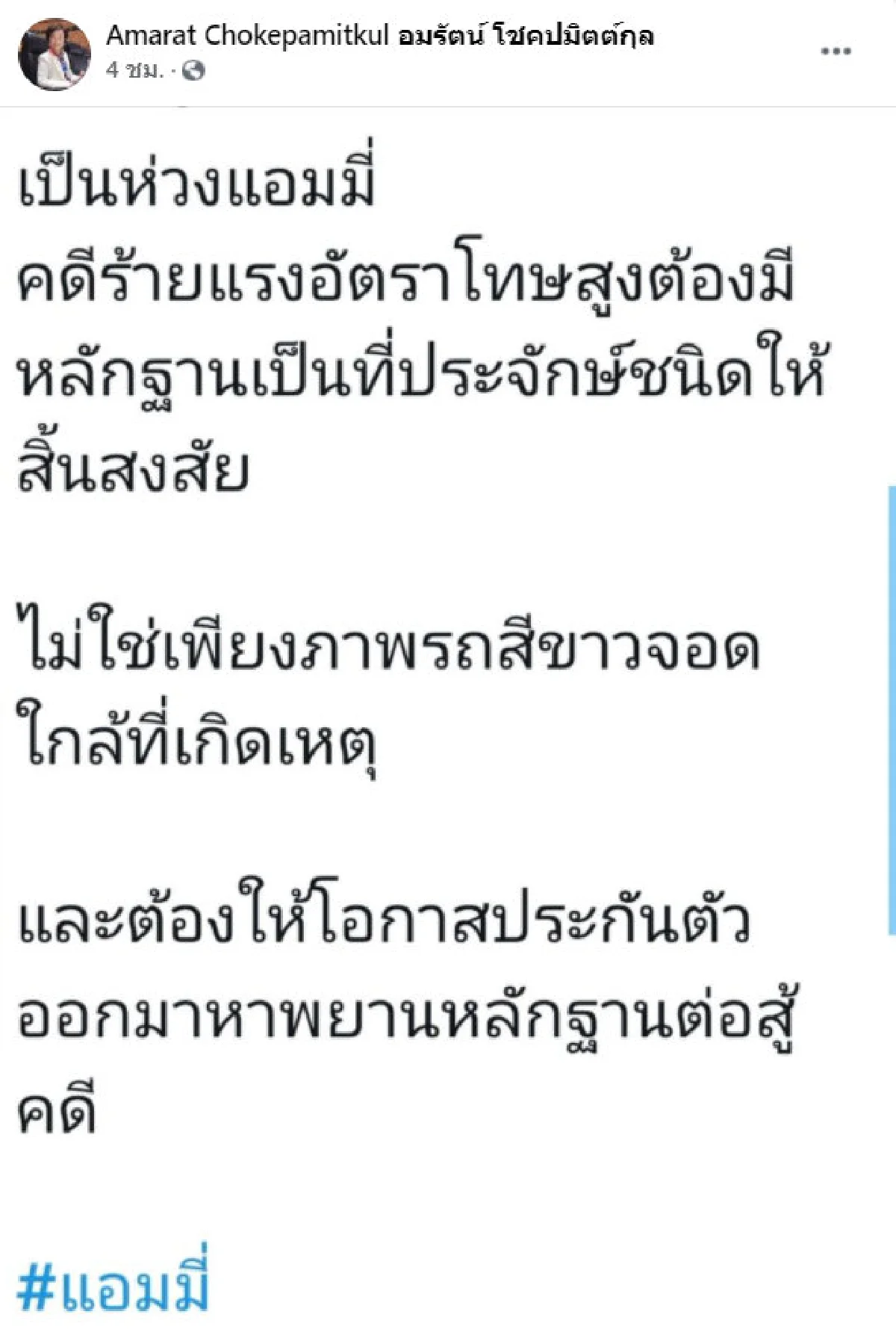 "อมรัตน์" ชี้ควรให้ "แอมมี่" ได้ประกันเพื่อหาหลักฐานสู้คดี 