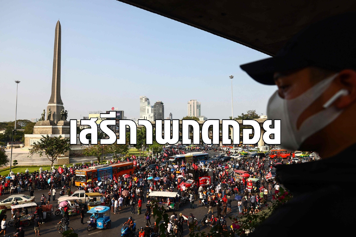 อันดับประชาธิปไตยไทยถดถอย ร่วงลงเป็น 'ไร้เสรีภาพ' อันดับประชาธิปไตยไทยถดถอย ร่วงลงเป็น 'ไร้เสรีภาพ'