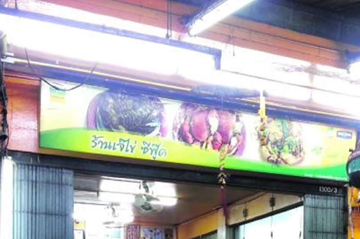 สลด! สามีเจ้าของร้านซีฟู้ดดัง "เจ๊ไข่ ซีฟู้ด" ยิงขมับเสียชีวิต สลด! สามีเจ้าของร้านซีฟู้ดดัง "เจ๊ไข่ ซีฟู้ด" ยิงขมับเสียชีวิต