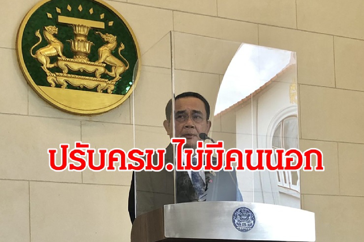 "บิ๊กตู่" ลั่น ปรับครม.ไม่กี่ตำแหน่ง-ไม่มีคนนอก "บิ๊กตู่" ลั่น ปรับครม.ไม่กี่ตำแหน่ง-ไม่มีคนนอก