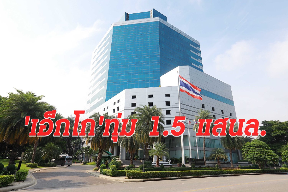 ‘เอ็กโก กรุ๊ป’ ทุ่มกว่า 1.5 แสนล้าน ขยายพอร์ตธุรกิจ 5 ปี ‘เอ็กโก กรุ๊ป’ ทุ่มกว่า 1.5 แสนล้าน ขยายพอร์ตธุรกิจ 5 ปี