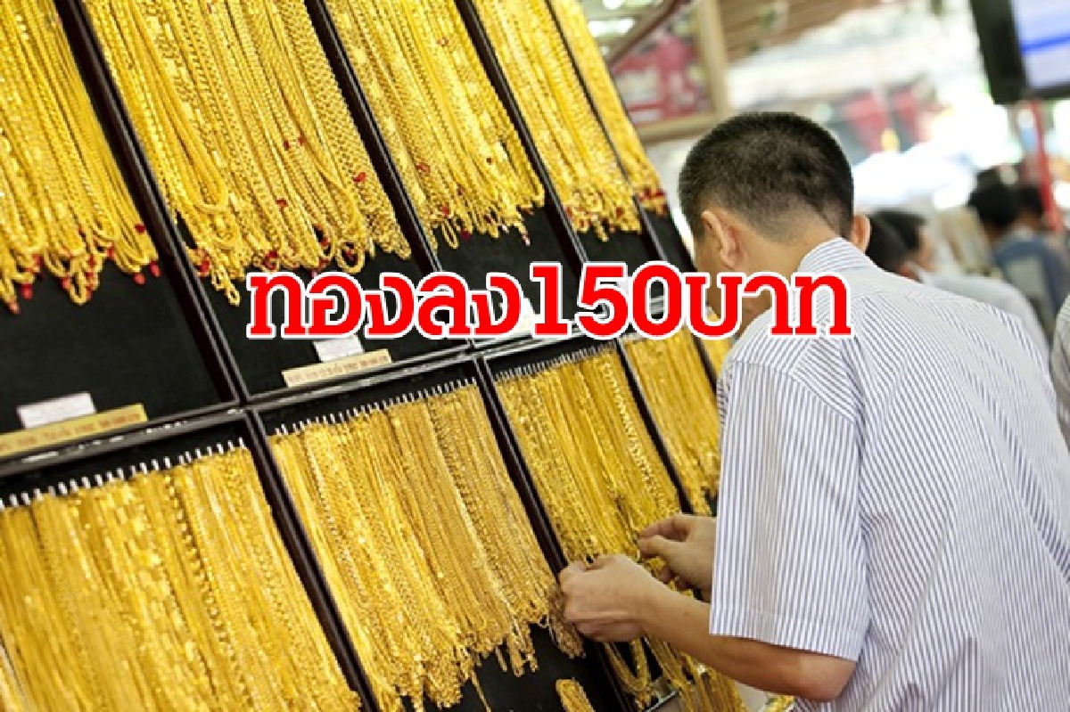 ทองคำ 4 มี.ค.ลง 150 บาท ทองคำ 4 มี.ค.ลง 150 บาท