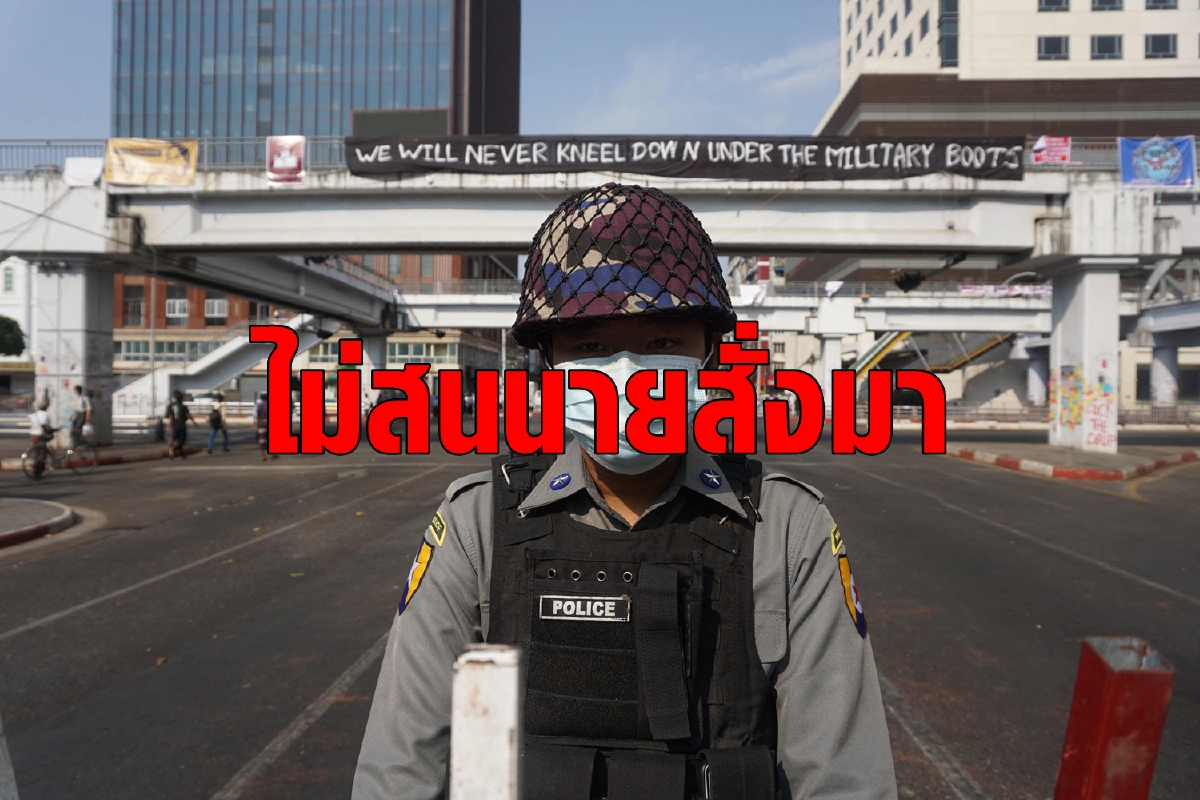 ตำรวจเมียนมายอมลี้ภัยไปอินเดียดีกว่าทำตามคำสั่งทหาร ตำรวจเมียนมายอมลี้ภัยไปอินเดียดีกว่าทำตามคำสั่งทหาร