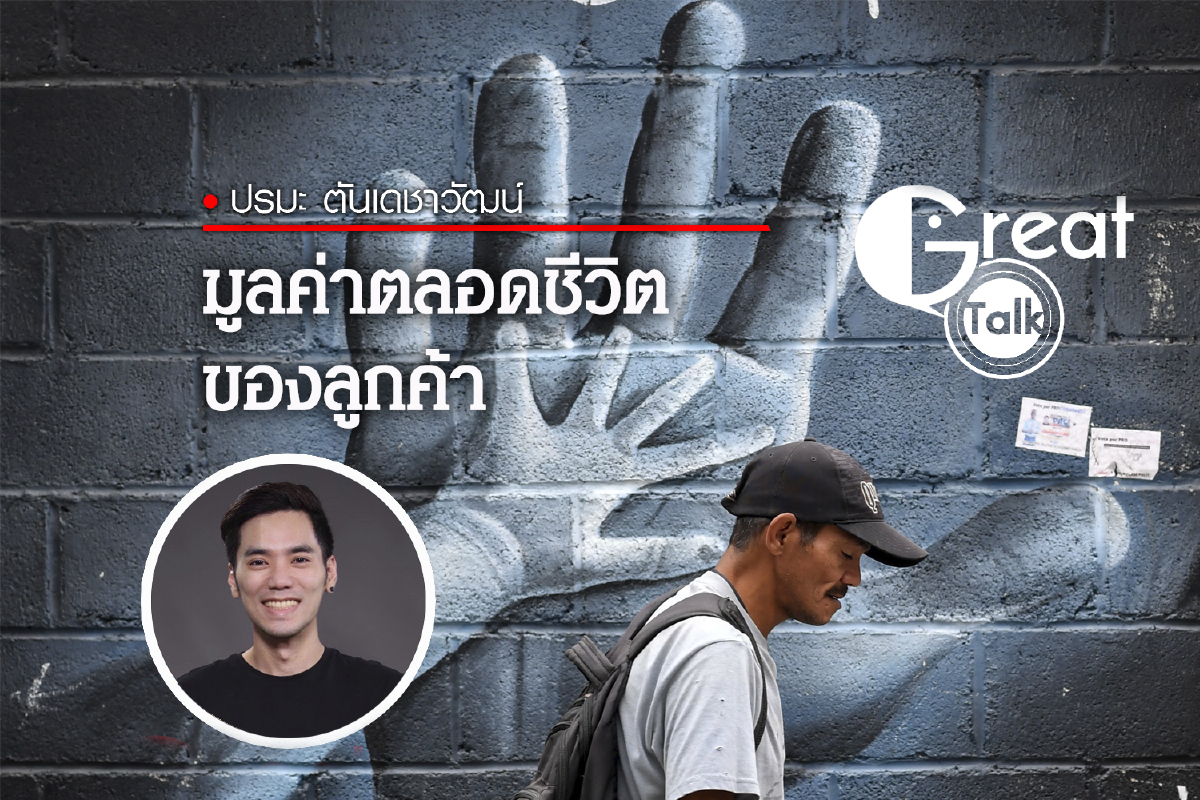 มูลค่าตลอดชีวิตลูกค้า มูลค่าตลอดชีวิตลูกค้า
