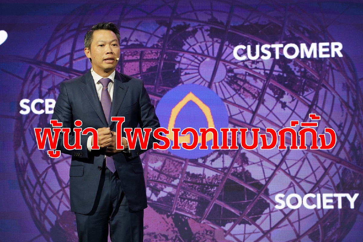 SCB ประกาศขึ้นเป็นผู้นำไพรเวทแบงก์กิ้งของเมืองไทย SCB ประกาศขึ้นเป็นผู้นำไพรเวทแบงก์กิ้งของเมืองไทย