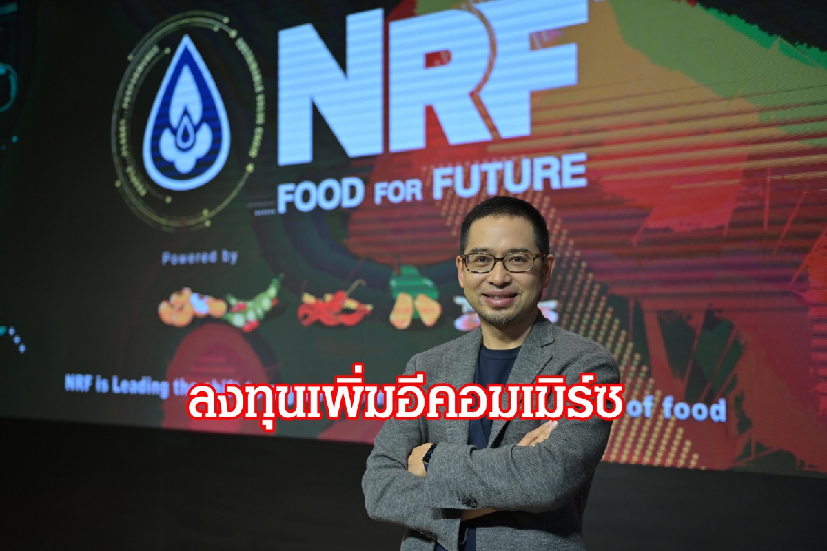 NRF ลุยแพล็ตฟอร์มอีคอมเมิร์ซ ต่อยอดธุรกิจอาหารอนาคต NRF ลุยแพล็ตฟอร์มอีคอมเมิร์ซ ต่อยอดธุรกิจอาหารอนาคต