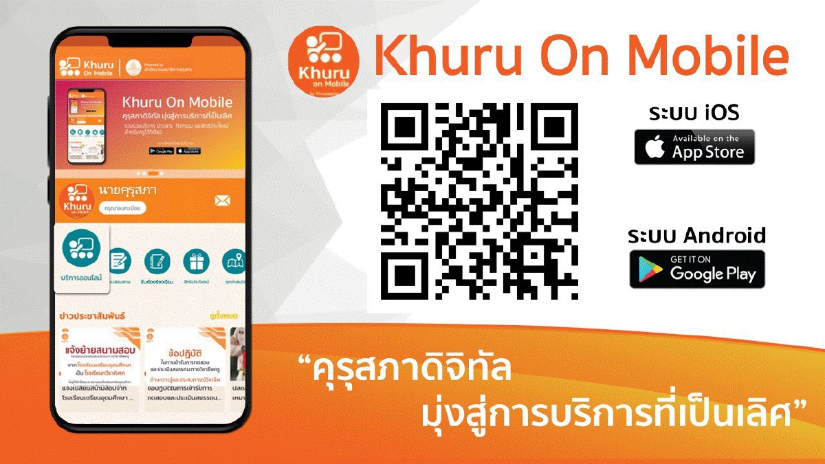 คุรุสภาเปิดตัวแอปพลิเคชัน "Khuru On Mobile" คุรุสภาเปิดตัวแอปพลิเคชัน "Khuru On Mobile"
