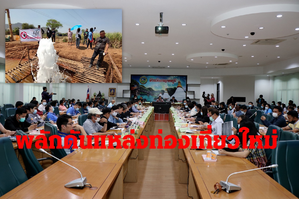กาญจน์เดินหน้าผลักดันน้ำพุโซดาแหล่งท่องเที่ยวใหม่ กาญจน์เดินหน้าผลักดันน้ำพุโซดาแหล่งท่องเที่ยวใหม่