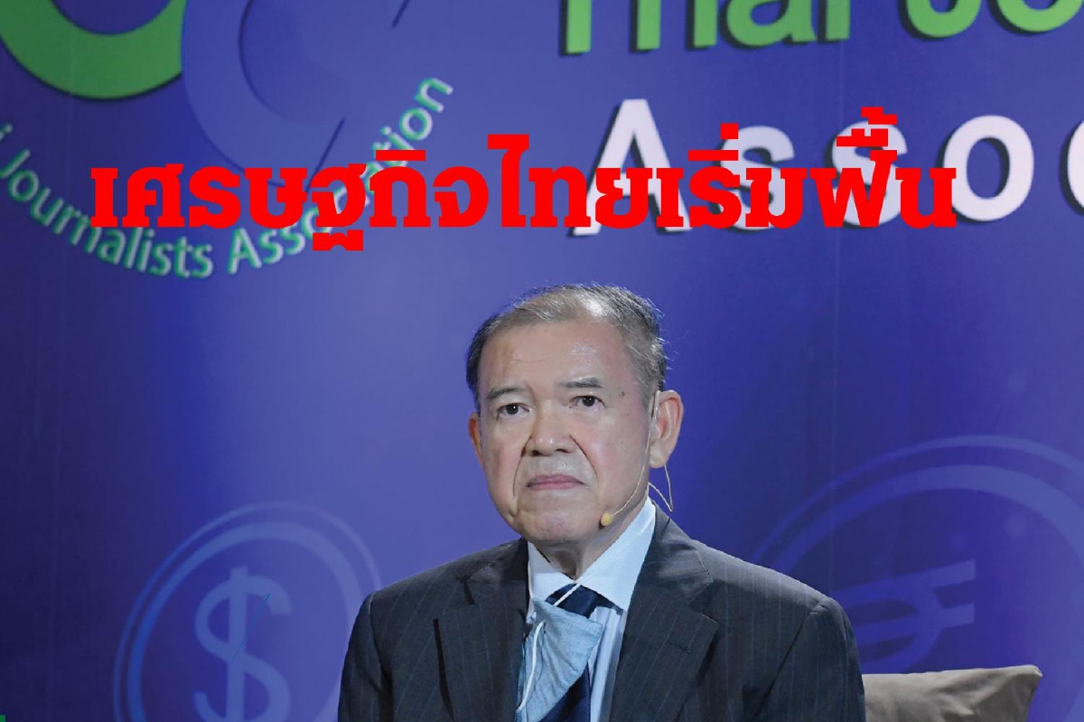 "ศุภชัย"ชี้ศก.ไทยเริ่มดีขึ้นรัฐบาลกู้เงินเยียวยาโควิดถูกทางแล้ว "ศุภชัย"ชี้ศก.ไทยเริ่มดีขึ้นรัฐบาลกู้เงินเยียวยาโควิดถูกทางแล้ว