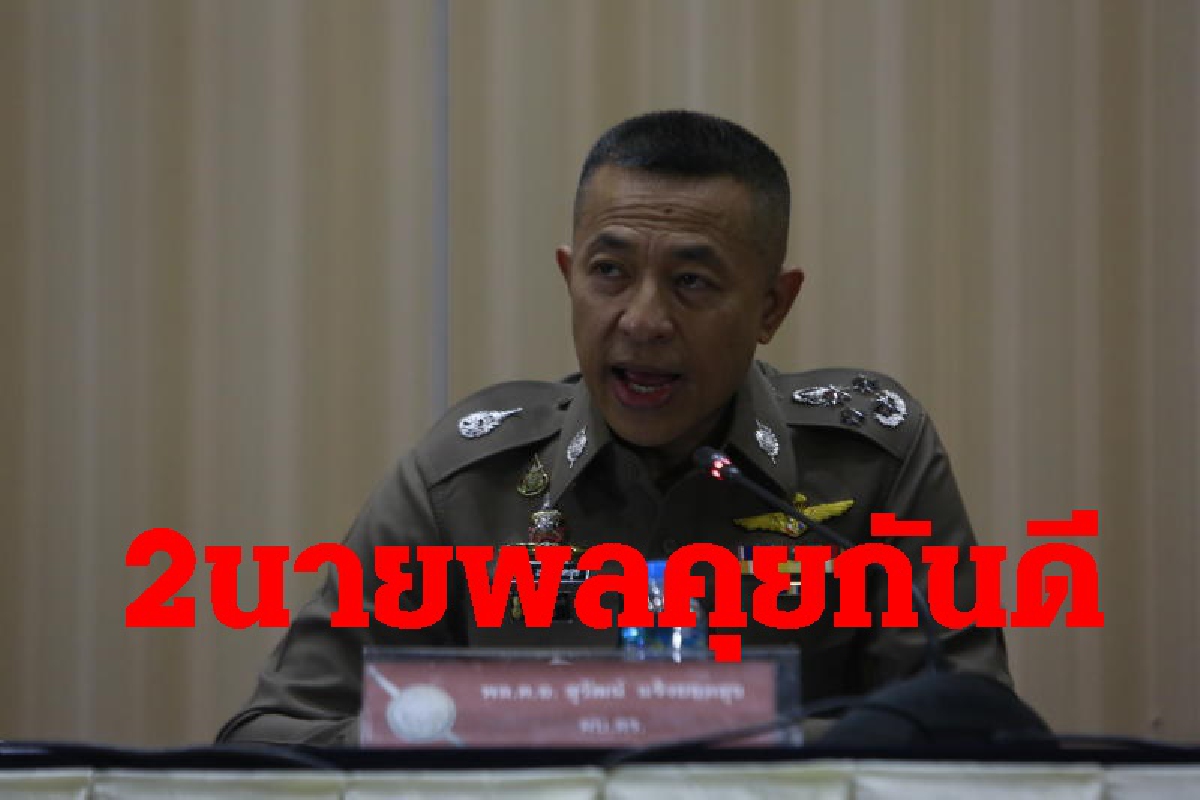 ผบ.ตร.แถลง2นายพลคุยกันดีไม่มีตำรวจเอี่ยวคดีไอซ์1.5ตัน ผบ.ตร.แถลง2นายพลคุยกันดีไม่มีตำรวจเอี่ยวคดีไอซ์1.5ตัน