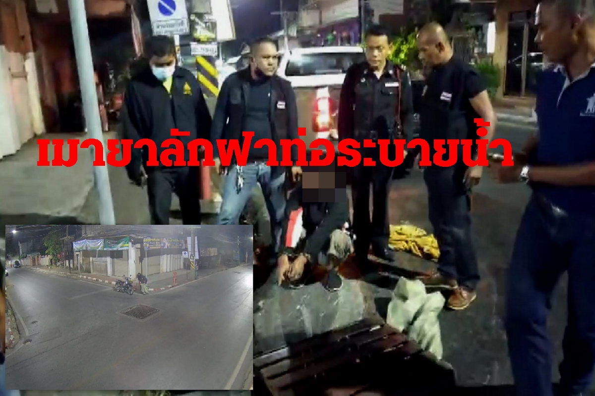 ตร.นครศรีฯจับคาหนังคาเขาหนุ่มเมายาลักฝาท่อระบายน้ำ ตร.นครศรีฯจับคาหนังคาเขาหนุ่มเมายาลักฝาท่อระบายน้ำ