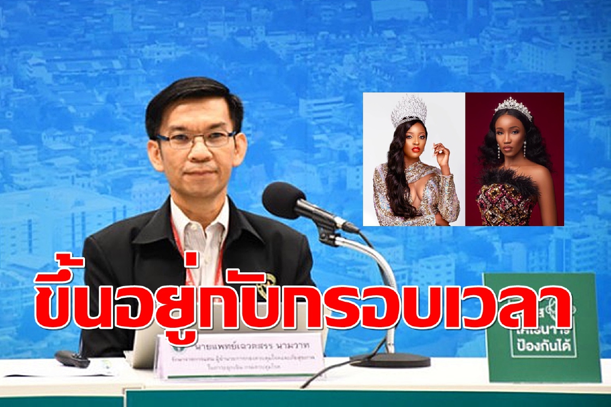 สธ.ยัน 2 นางงามมิสแกรนด์หากหายทันก็ร่วมประกวดได้ สธ.ยัน 2 นางงามมิสแกรนด์หากหายทันก็ร่วมประกวดได้