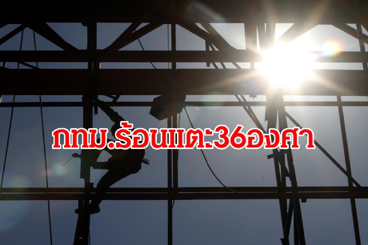 อากาศร้อนปกคลุม ไทยตอนบน ฝนบางแห่ง อากาศร้อนปกคลุม ไทยตอนบน ฝนบางแห่ง