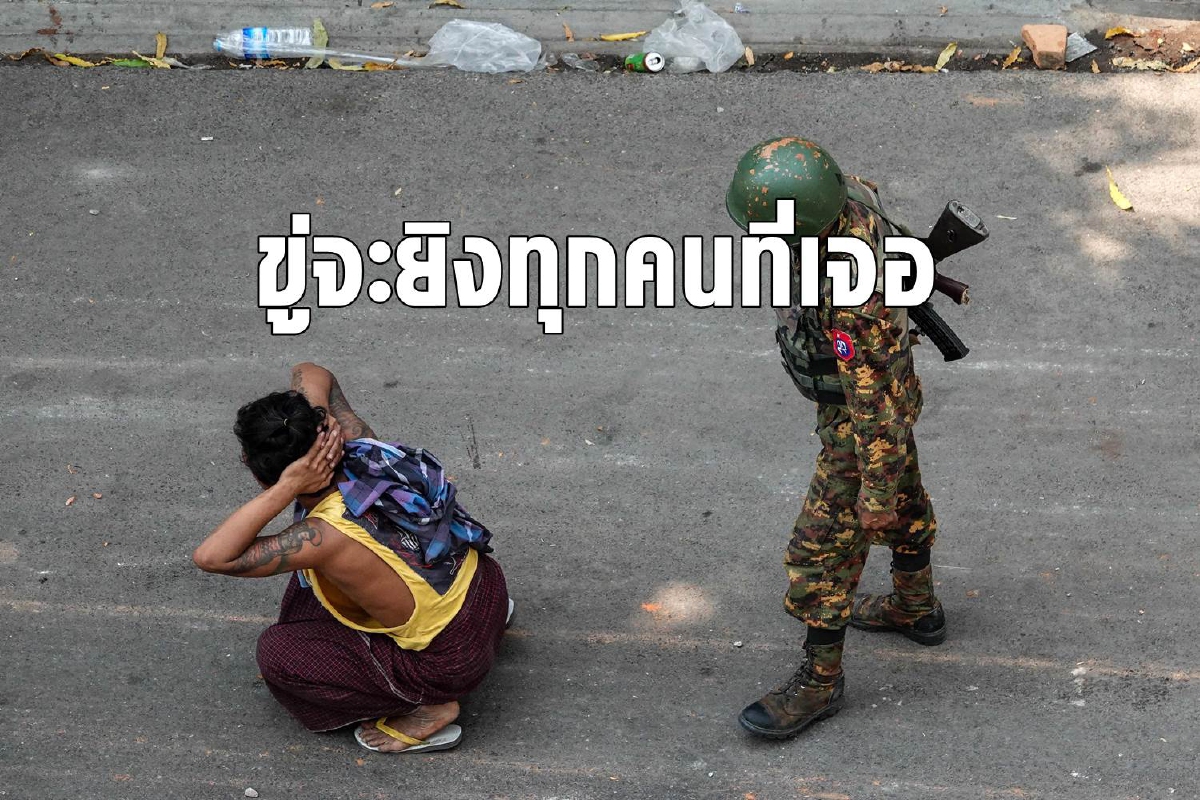 ทหารเมียนมาขู่ในติ๊กต๊อกจะยิงผู้ชุมนุมทุกคนที่เจอ ทหารเมียนมาขู่ในติ๊กต๊อกจะยิงผู้ชุมนุมทุกคนที่เจอ
