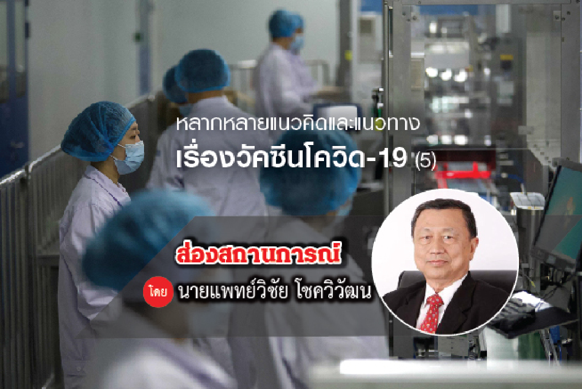 หลากหลายแนวคิดและแนวทางเรื่องวัคซีนโควิด-19 (5) หลากหลายแนวคิดและแนวทางเรื่องวัคซีนโควิด-19 (5)