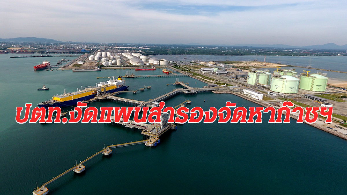 ปตท.เตรียมแผนสำรองเพิ่มผลิตก๊าซฯ หลังปมเอราวัณไร้ข้อสรุป ปตท.เตรียมแผนสำรองเพิ่มผลิตก๊าซฯ หลังปมเอราวัณไร้ข้อสรุป