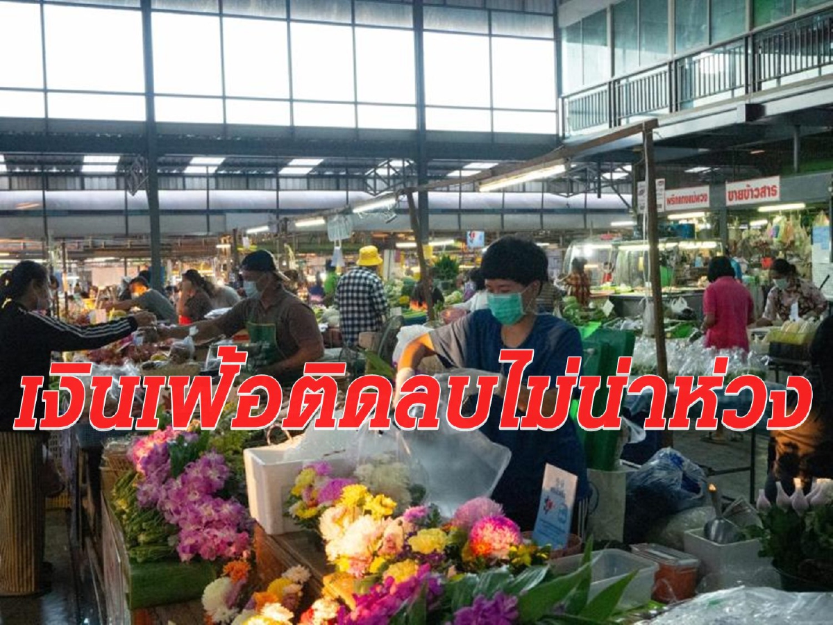 เงินเฟ้อร่วงต่อเป็นเดือนที่ 12 ติดลบ 1.17% ผลพวงค่าน้ำ-ค่าไฟลด เงินเฟ้อร่วงต่อเป็นเดือนที่ 12 ติดลบ 1.17% ผลพวงค่าน้ำ-ค่าไฟลด