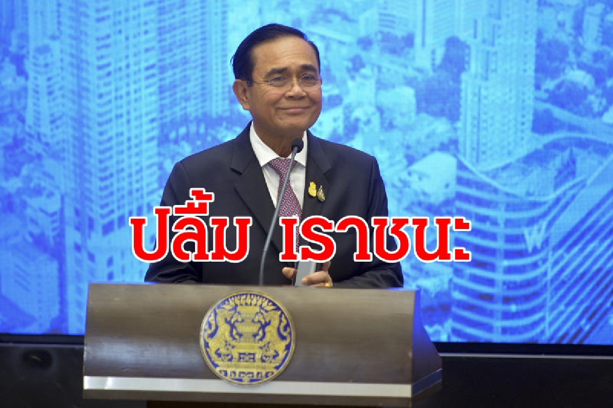บิ๊กตู่ปลื้มใจ เราชนะไปด้วยกัน บิ๊กตู่ปลื้มใจ เราชนะไปด้วยกัน