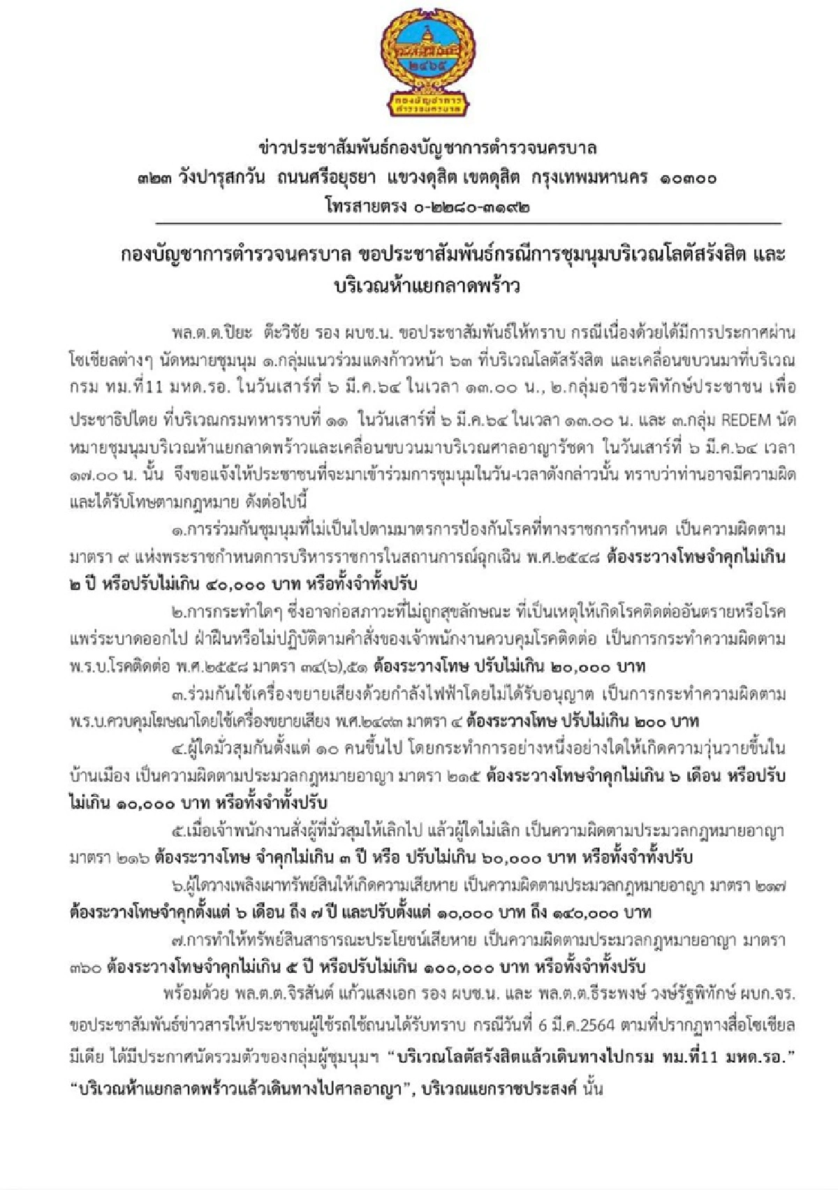 จัดตร.400นายดูแลม็อบชุมนุม 3 จุด วันนี้ แนะเลี่ยงเส้นทางจราจร