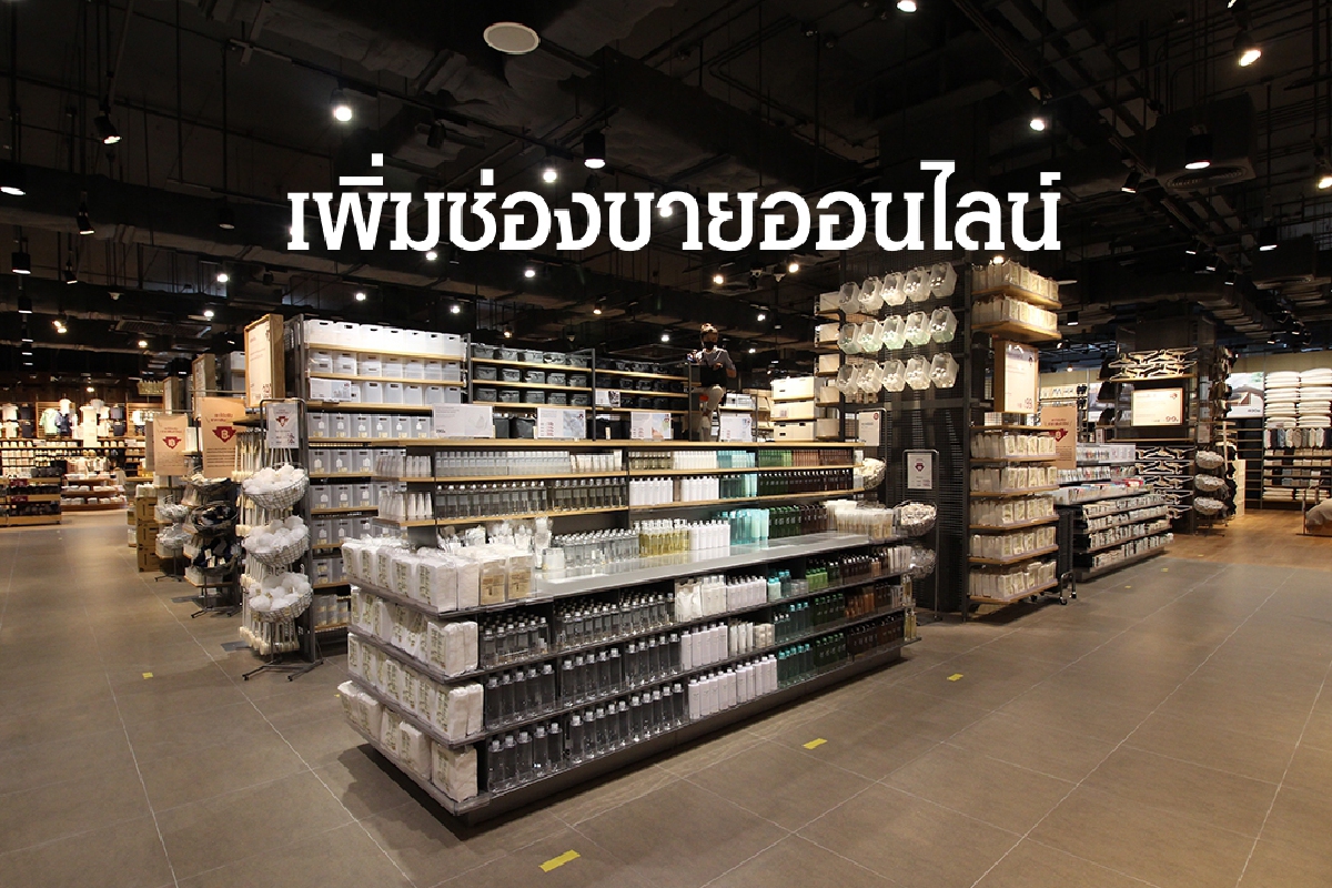 MUJI ปรับกลยุทธ์เพิ่มช่องทางออนไลน์ รับพฤติกรรมลูกค้าหนีเดินห้างฯ MUJI ปรับกลยุทธ์เพิ่มช่องทางออนไลน์ รับพฤติกรรมลูกค้าหนีเดินห้างฯ
