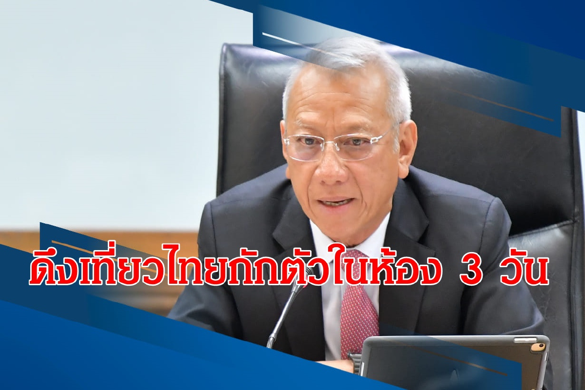 ชง.ศบค.ลดวันกักตัวต่างชาติเที่ยวไทยนำร่อง 5 จังหวัด ชง.ศบค.ลดวันกักตัวต่างชาติเที่ยวไทยนำร่อง 5 จังหวัด