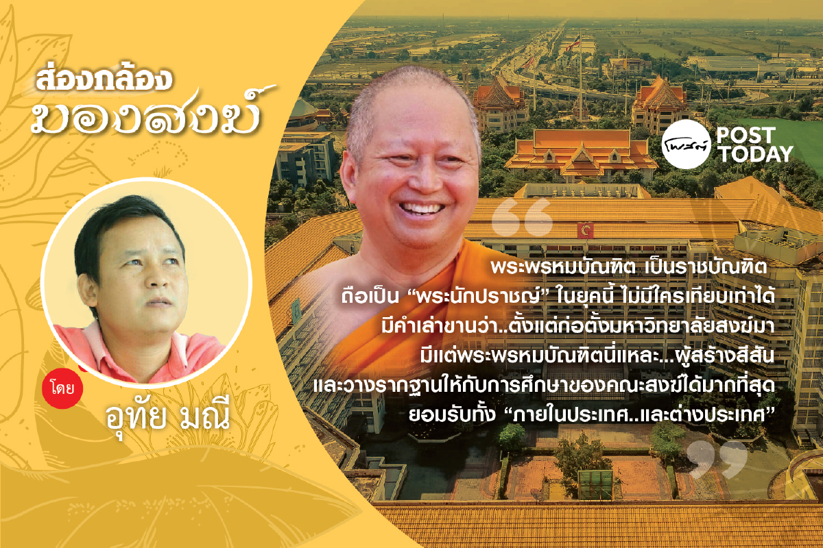 เล่าเรื่องมหาจุฬา ฯ : การกลับมาของ “พระพรหมบัณฑิต” เล่าเรื่องมหาจุฬา ฯ : การกลับมาของ “พระพรหมบัณฑิต”