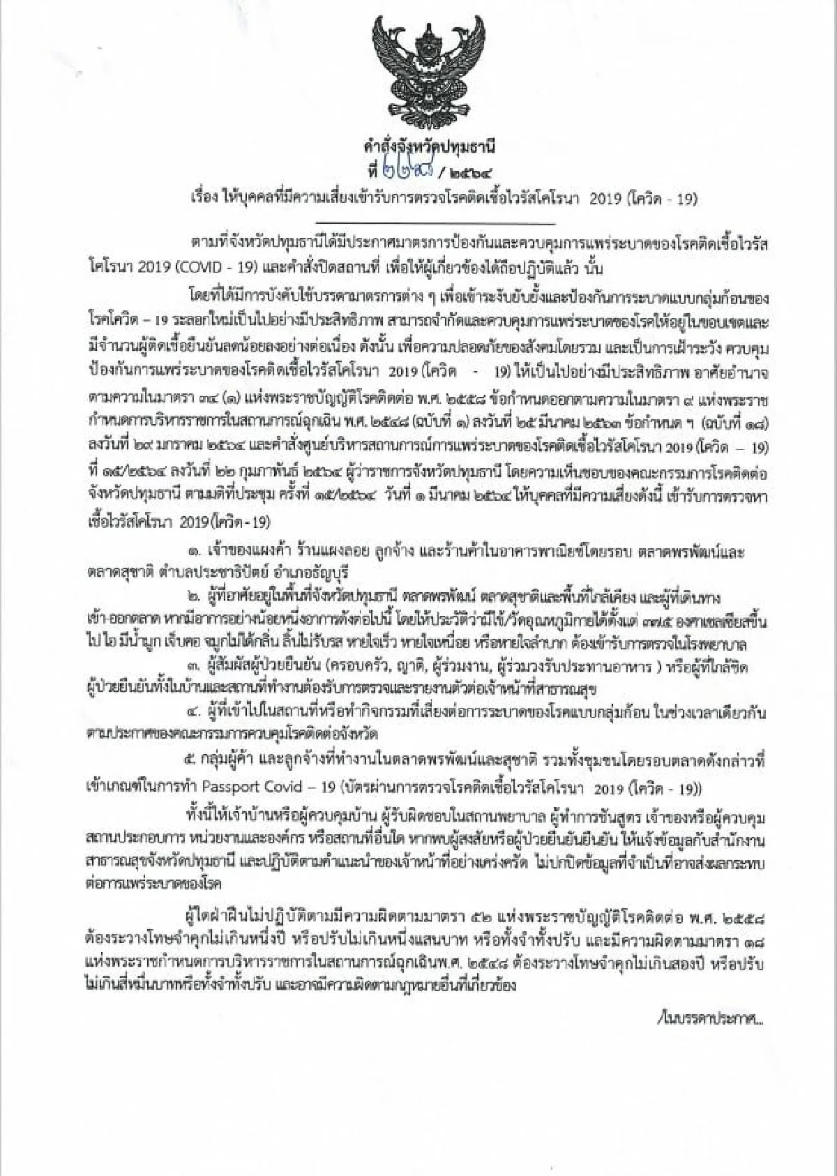 ปทุมธานีพบติดเชื้อโควิดใหม่2รายแจ้ง5กลุ่มเสี่ยงไปตรวจ