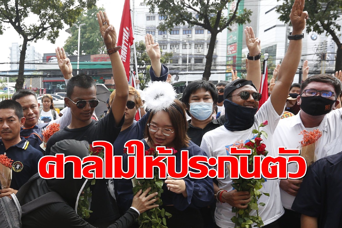 ศาลไม่ให้ประกันตัว "รุ้ง-ไมค์-ไผ่" ศาลไม่ให้ประกันตัว "รุ้ง-ไมค์-ไผ่"