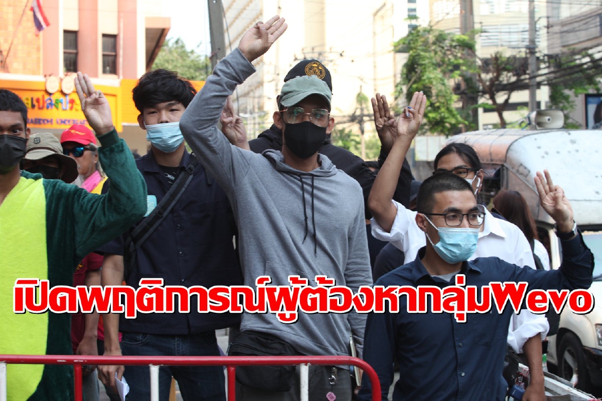 เปิดพฤติการณ์ "โตโต้" พร้อมพวกกลุ่มวีโว่ มีแผนก่อความวุ่นวาย เปิดพฤติการณ์ "โตโต้" พร้อมพวกกลุ่มวีโว่ มีแผนก่อความวุ่นวาย