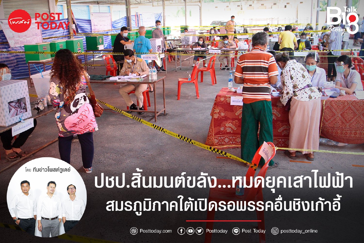 ปชป.สิ้นมนต์ขลัง...หมดยุคเสาไฟฟ้าสมรภูมิภาคใต้เปิดรอพรรคอื่นชิงเก้าอี้ ปชป.สิ้นมนต์ขลัง...หมดยุคเสาไฟฟ้าสมรภูมิภาคใต้เปิดรอพรรคอื่นชิงเก้าอี้