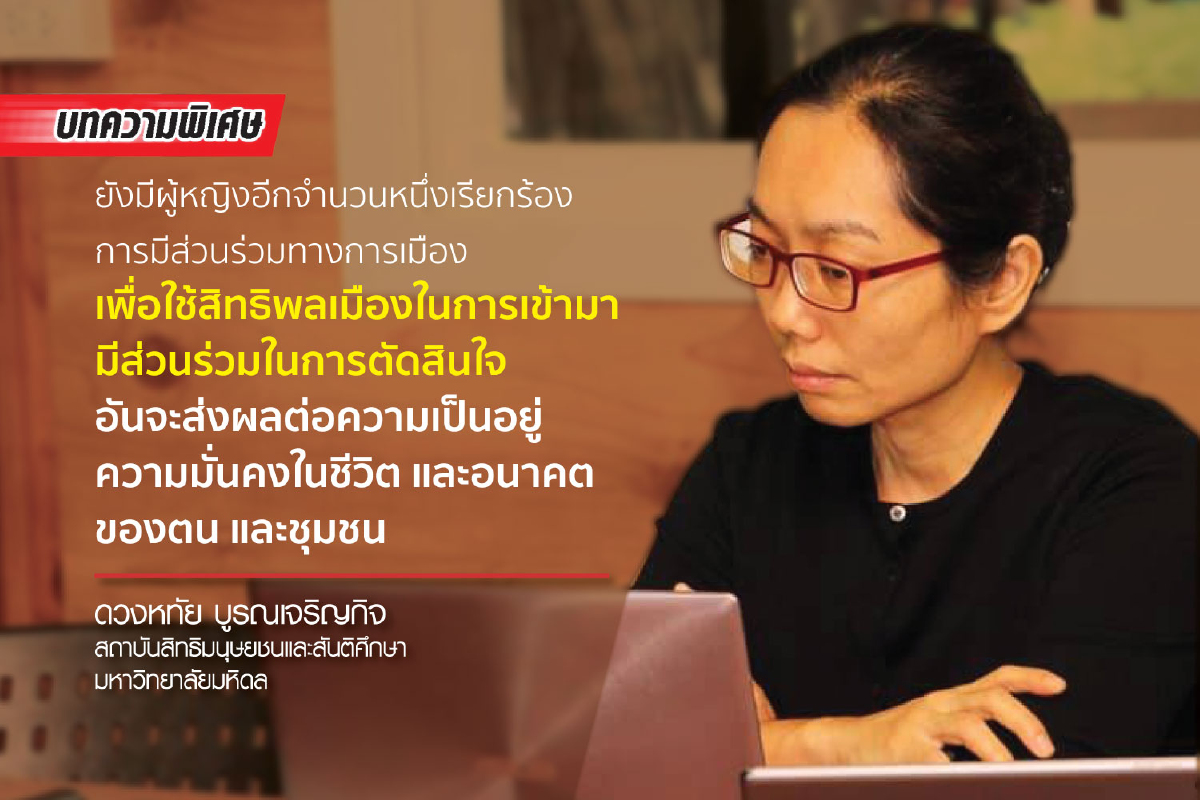 ผู้หญิงกับการเมือง...กลไกการเมืองที่ต้องขยายและเปิดให้กว้างขึ้น ผู้หญิงกับการเมือง...กลไกการเมืองที่ต้องขยายและเปิดให้กว้างขึ้น