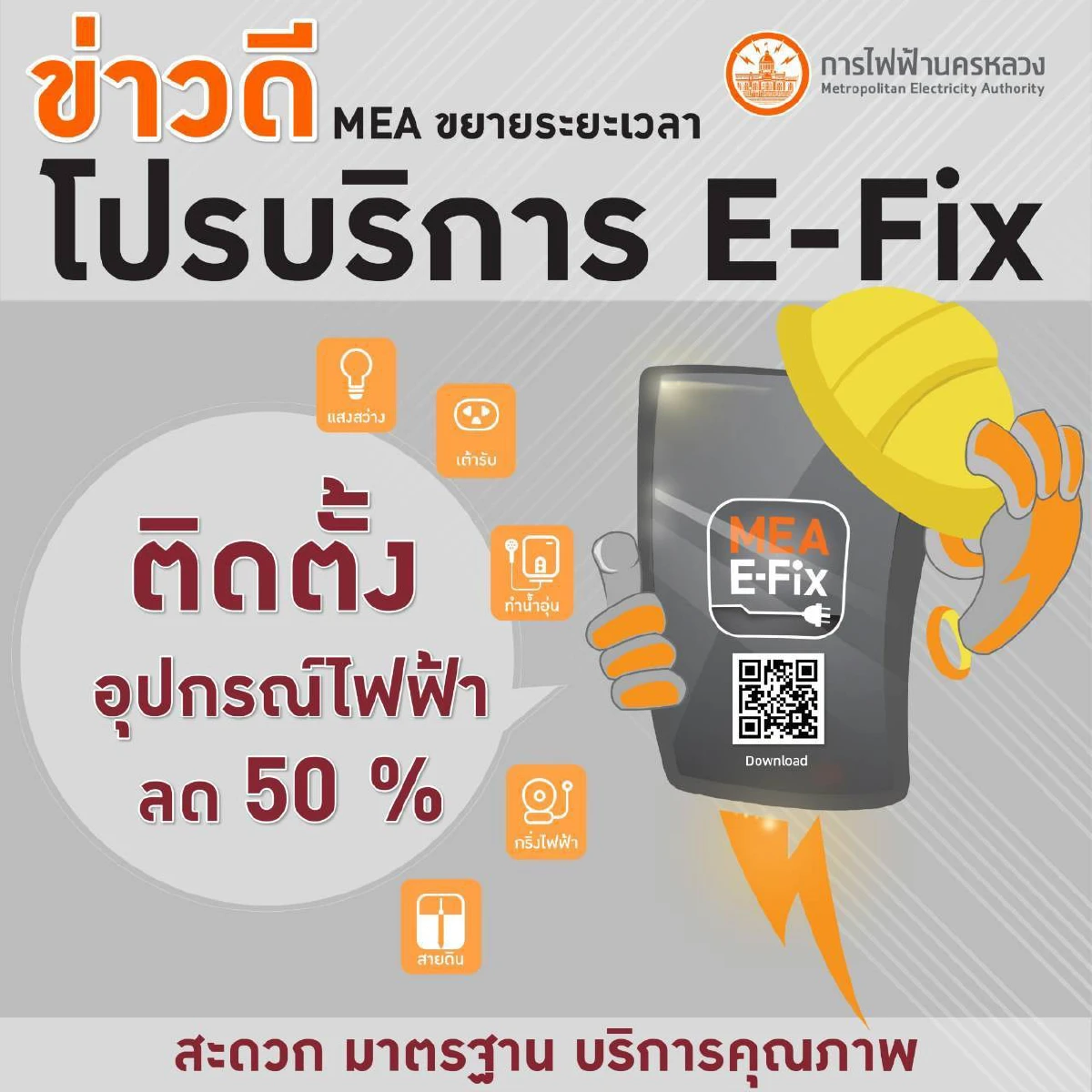 ข่าวดี! MEA ขยายระยะเวลาโปรบริการ E-fix ติดตั้งอุปกรณ์ไฟฟ้า ลด 50%
