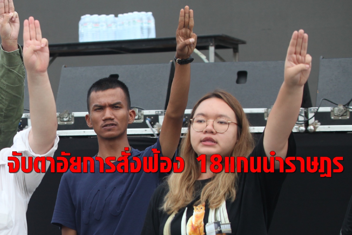 จับตาอัยการสั่งฟ้อง "18แกนนำ-ผู้ชุมนุม" คดีม็อบ19กันยา จับตาอัยการสั่งฟ้อง "18แกนนำ-ผู้ชุมนุม" คดีม็อบ19กันยา