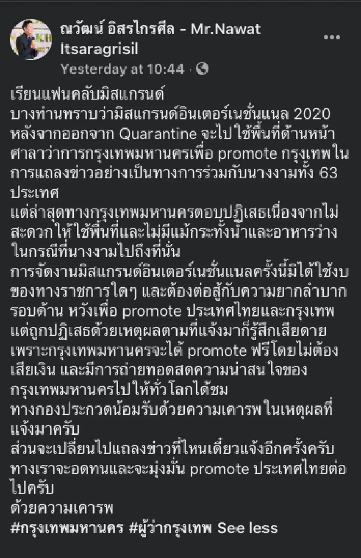 “ณวัฒน์” ตัดพ้อกทม. หลังถูกปฏิเสธร่วมมือจัดแถลง Miss Grand Inernational 2020