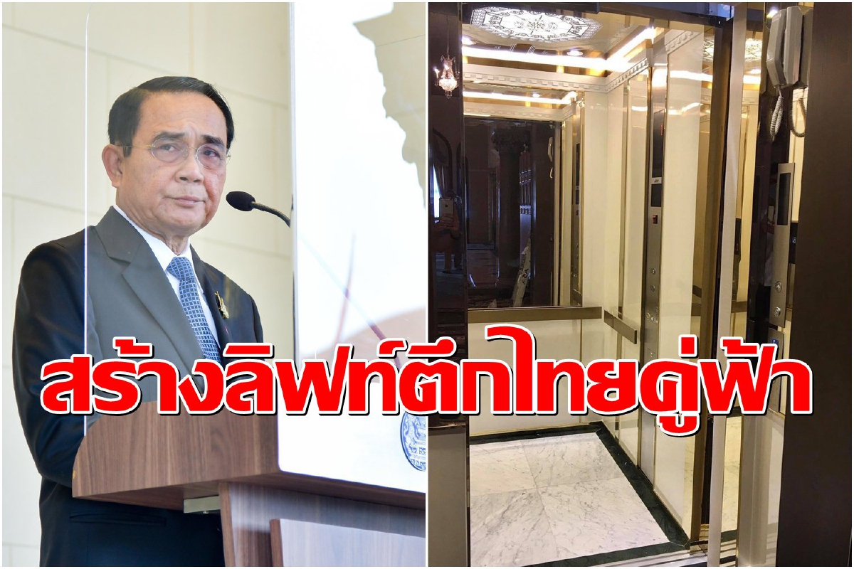 นายกฯเนรมิต "ลิฟท์ตึกไทยคู่ฟ้า" อำนวยความสะดวกคนพิการ นายกฯเนรมิต "ลิฟท์ตึกไทยคู่ฟ้า" อำนวยความสะดวกคนพิการ