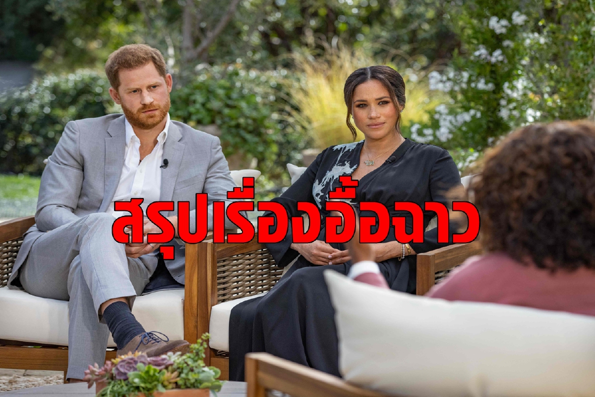 แฮร์รี-เมแกน เปิดหมดเปลือกชีวิตกดดันในราชวงศ์อังกฤษ แฮร์รี-เมแกน เปิดหมดเปลือกชีวิตกดดันในราชวงศ์อังกฤษ