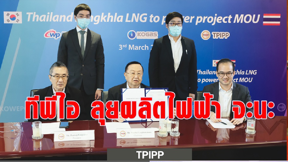 TPIPPลงนาม MOUกับ 2 บริษัทพลังงานสัญชาติเกาหลีใต้ TPIPPลงนาม MOUกับ 2 บริษัทพลังงานสัญชาติเกาหลีใต้