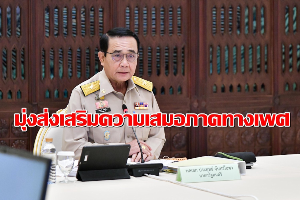 "บิ๊กตู่"ปราศรัยวันสตรีสากล มุ่งส่งเสริมความเสมอภาค "บิ๊กตู่"ปราศรัยวันสตรีสากล มุ่งส่งเสริมความเสมอภาค