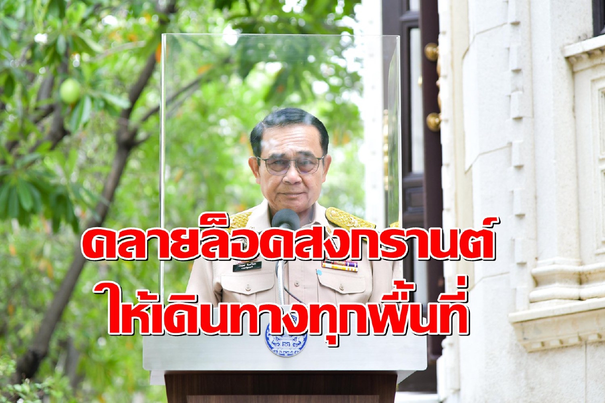 นายกฯคลายล็อกช่วงสงกรานต์ ให้เดินทางได้ทุกพื้นที่ นายกฯคลายล็อกช่วงสงกรานต์ ให้เดินทางได้ทุกพื้นที่
