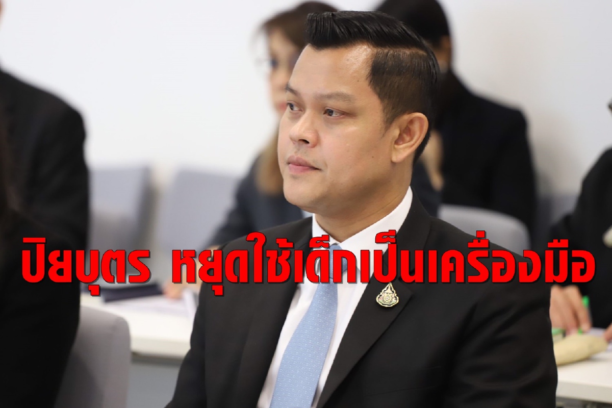 ธนกรซัด "ปิยบุตร" หยุดใช้เด็กเป็นเครื่องมือ ธนกรซัด "ปิยบุตร" หยุดใช้เด็กเป็นเครื่องมือ