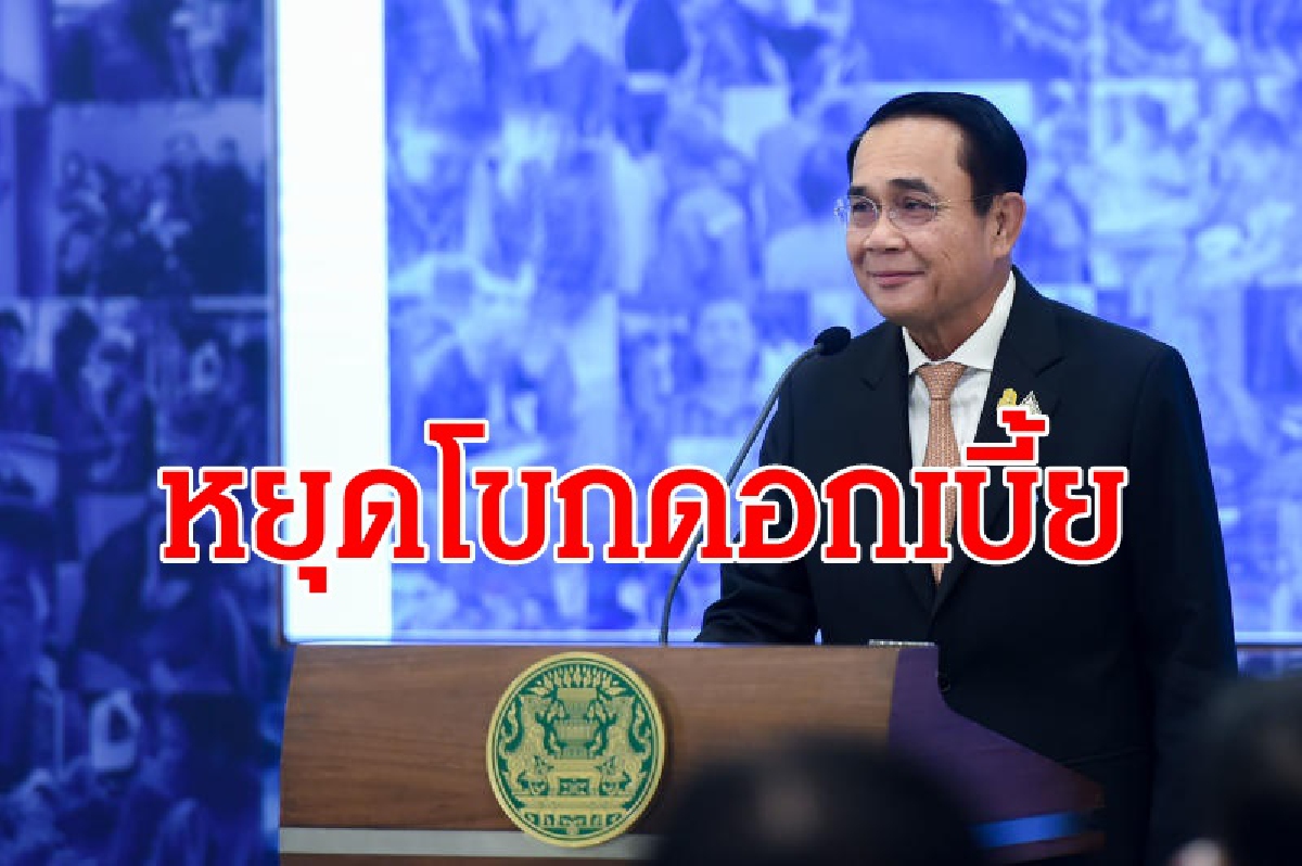 นายกไฟเขียวแก้กฎหมายหยุดโขกดอกเบี้ยหนี้ค้าง นายกไฟเขียวแก้กฎหมายหยุดโขกดอกเบี้ยหนี้ค้าง