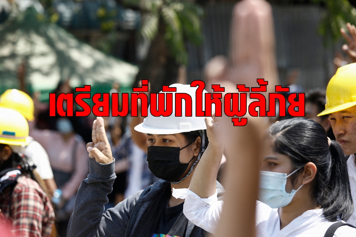 อินเดียสัญญาให้ที่พัก-อาหารผู้ลี้ภัยจากเมียนมา อินเดียสัญญาให้ที่พัก-อาหารผู้ลี้ภัยจากเมียนมา