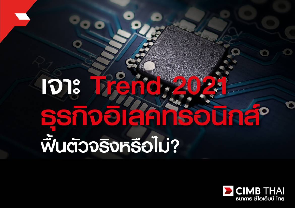 ธนาคาร ซีไอเอ็มบี เจาะเทรนด์ธุรกิจอิเลคทรอนิกส์ ปี 64 ธนาคาร ซีไอเอ็มบี เจาะเทรนด์ธุรกิจอิเลคทรอนิกส์ ปี 64