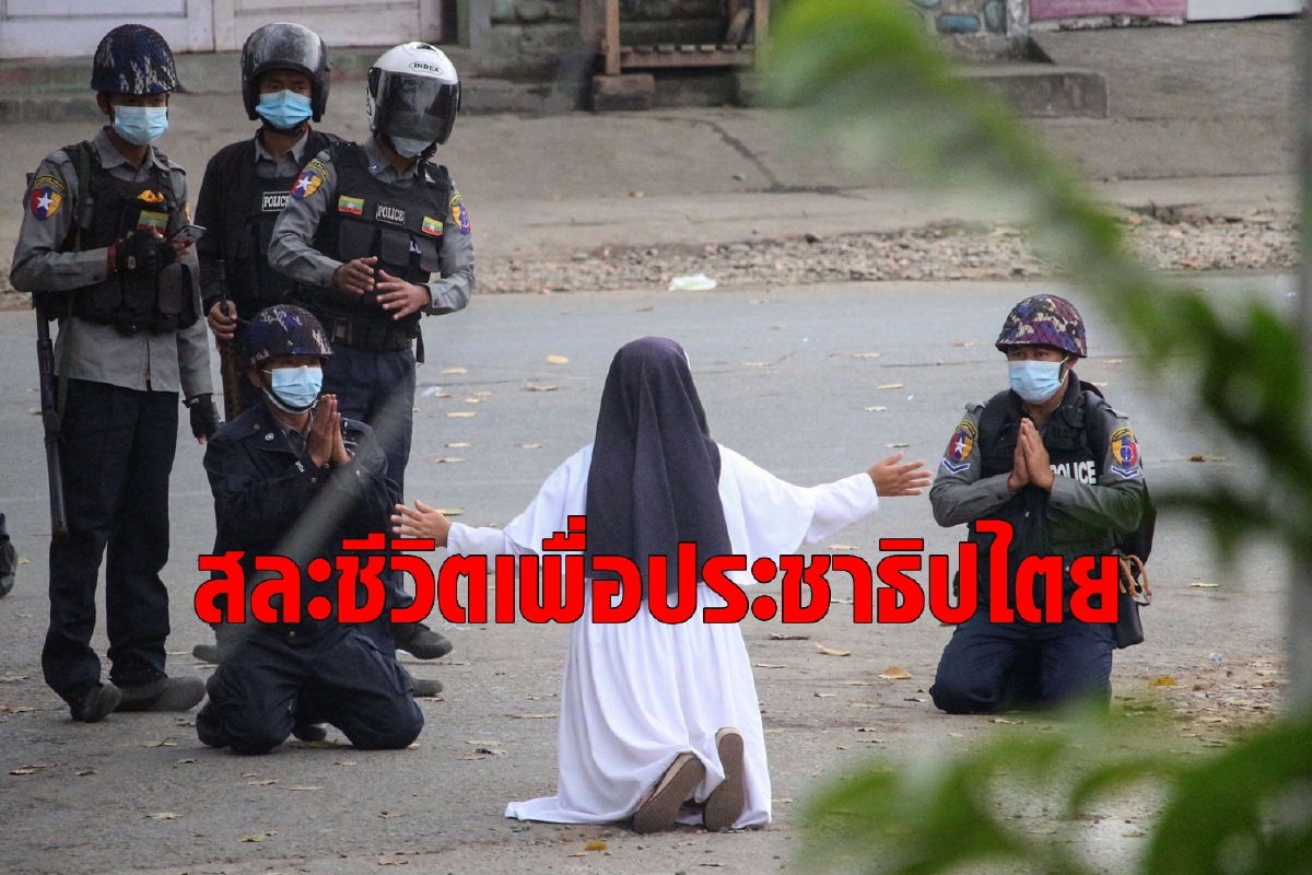 แม่ชีที่ยอมแลกชีวิตเพื่อปกป้องประชาธิปไตย แม่ชีที่ยอมแลกชีวิตเพื่อปกป้องประชาธิปไตย
