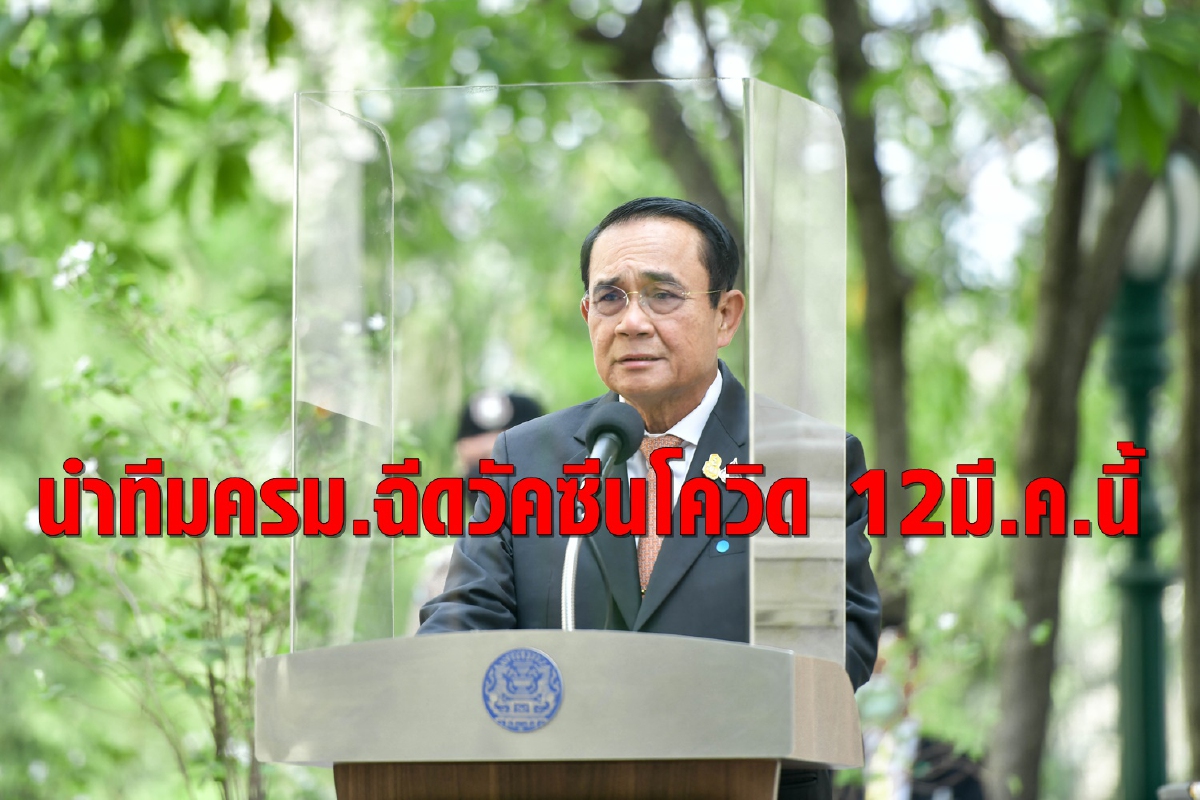 นายกฯพร้อมครม.เตรียมฉีดวัคซีนโควิดยกทีม12มี.ค.นี้ นายกฯพร้อมครม.เตรียมฉีดวัคซีนโควิดยกทีม12มี.ค.นี้