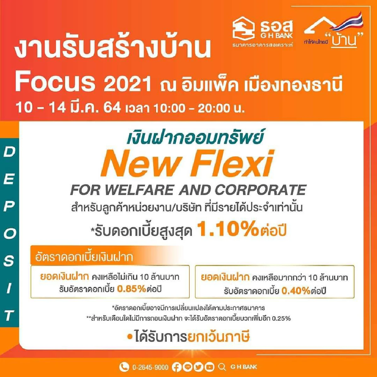 ธอส. จัดสินเชื่อบ้านอัตราดอกเบี้ยพิเศษ ปีแรกเพียง 2.60% ต่อปี