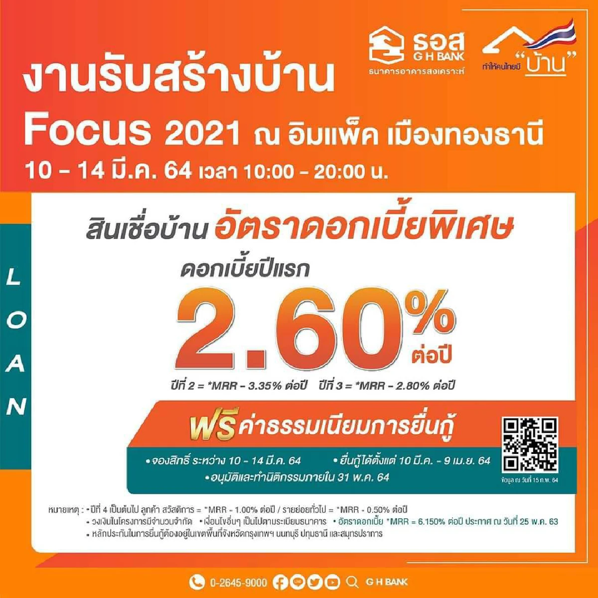 ธอส. จัดสินเชื่อบ้านอัตราดอกเบี้ยพิเศษ ปีแรกเพียง 2.60% ต่อปี